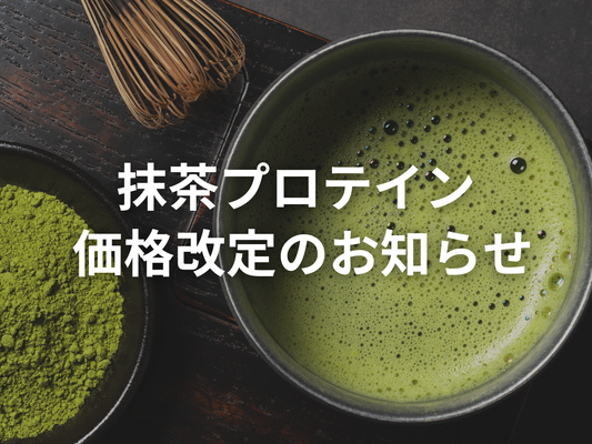 抹茶プロテイン値上げのご案内