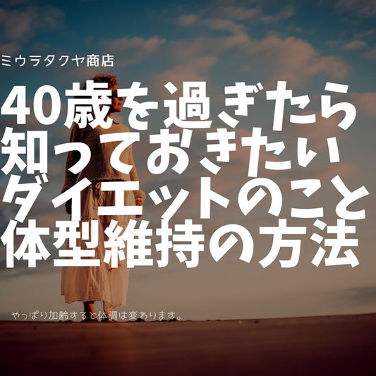 40歳過ぎたら考えたい栄養のこと。 | ミウラタクヤ商店