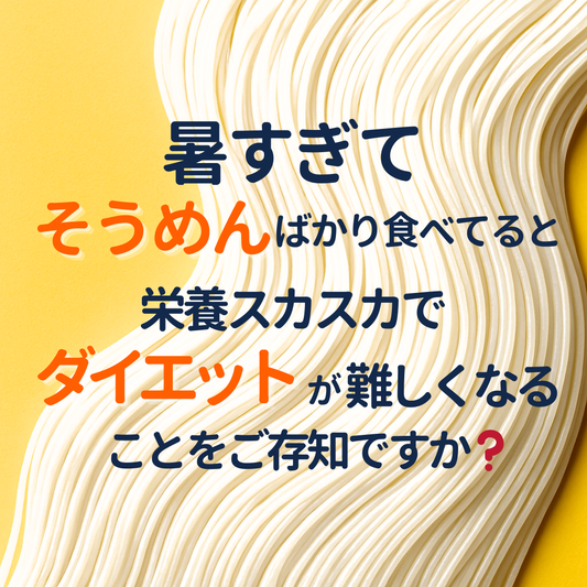 シンプルな炭水化物だけだと「燃える」の栄養素が不足しがち。