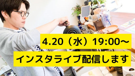 4.20（水）19:00からInstagramライブ配信します！！ | ミウラタクヤ商店