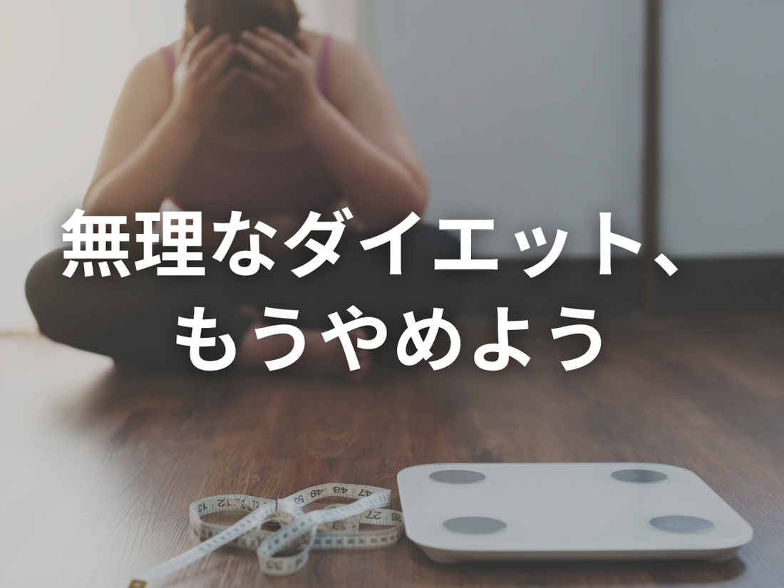 痩せなきゃいけない、って誰が決めた？