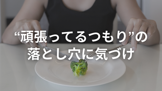 「何をやっても痩せません」の正体とは？
