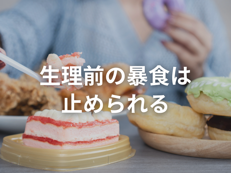 ダイエット中の女性の生理の考え方