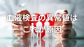 40歳を過ぎて血液検査が気になる方へ｜血糖値と中性脂肪の原因と対策すべきこと。