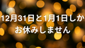 2024年末年始の出荷のお知らせ。