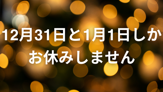 2024年末年始の出荷のお知らせ。