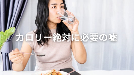 ダイエットで「カロリーは必ず摂らなきゃ痩せない」って話について