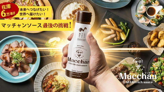 松本人志さんのまっちゃんソース。