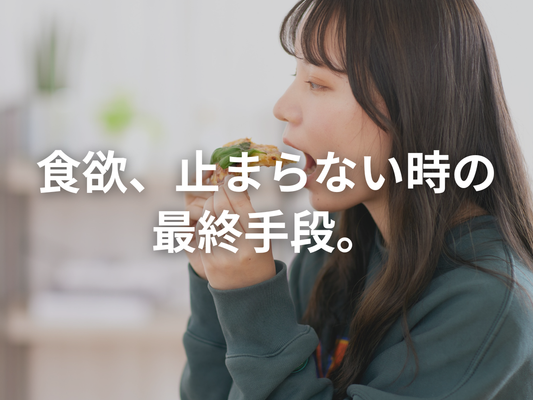 食欲が止まらない時の“食欲リセット法”を教えます