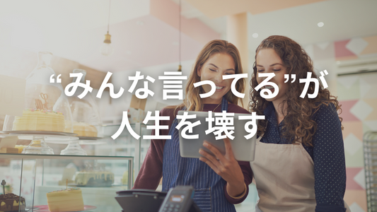 「なんとなく」で人生損してませんか？