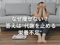なぜ食事制限しても痩せないのか？ その答えは“代謝を止める栄養不足”にあった