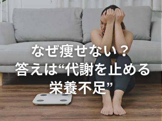 なぜ食事制限しても痩せないのか？ その答えは“代謝を止める栄養不足”にあった
