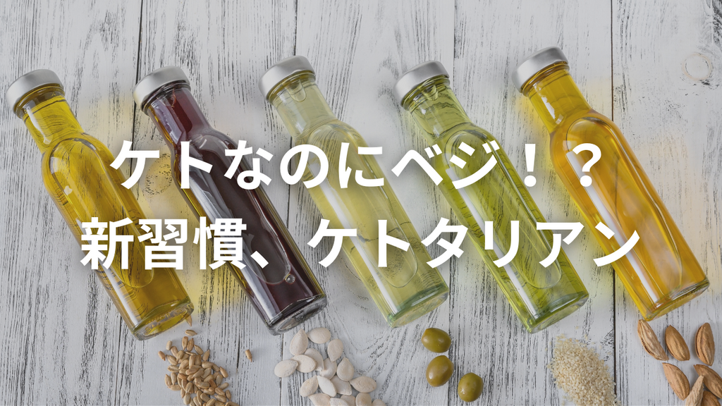 ケトタリアンて知ってる？