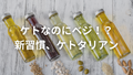 ケトタリアンて知ってる？