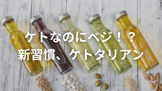 ケトタリアンて知ってる？