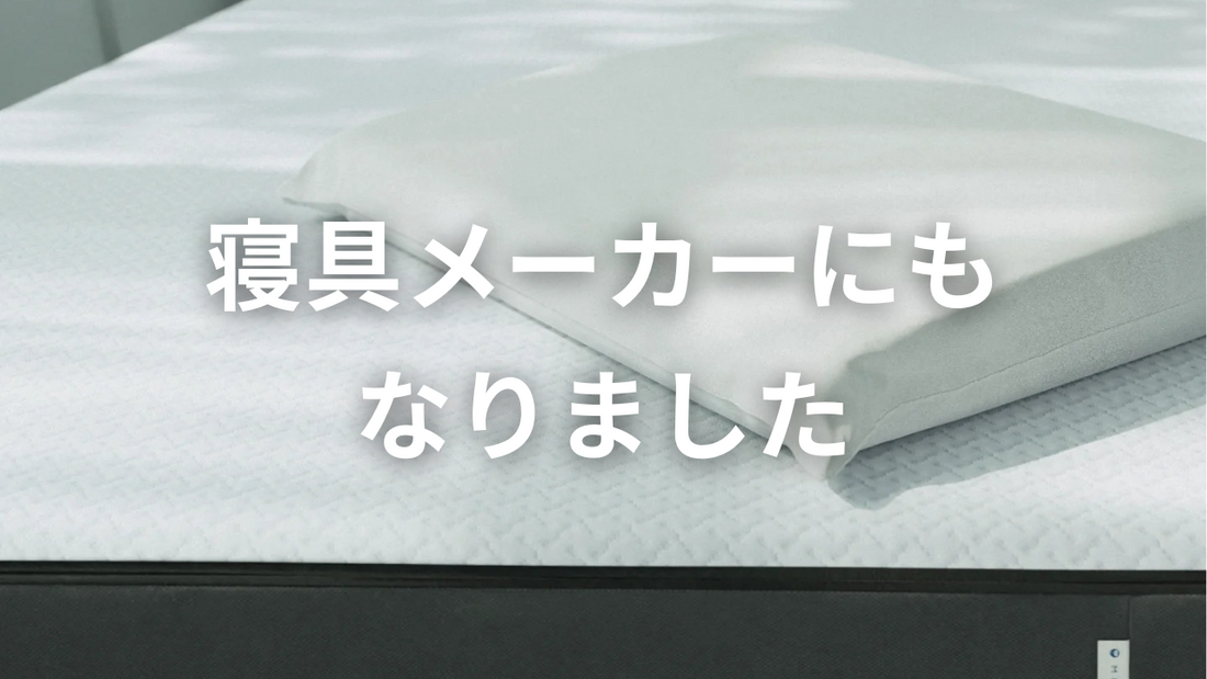 【お知らせ】睡眠グッズメーカーのお偉いさんになりました