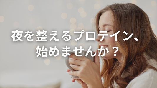 「ストレス食い」に悩んでるなら、夜は“睡眠プロテイン”に置き換えてみませんか？
