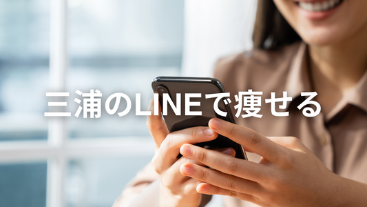 三浦のLINE登録で痩せる？！