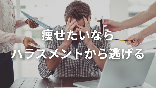 ハラスメントが肥満を招く？