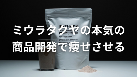体脂肪燃焼の奥義！三浦がこだわる栄養と代謝の極意