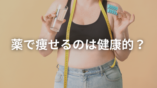 医療ダイエットについて思うこと