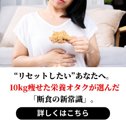 食欲リセットに「断食プロテイン」という選択。暴飲暴食でお腹がしんどい状態をすぐに対策する方法。