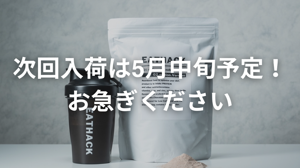 断食プロテイン在庫わずかのお知らせ｜次回入荷は5月中旬予定です