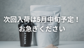 断食プロテイン在庫わずかのお知らせ｜次回入荷は5月中旬予定です