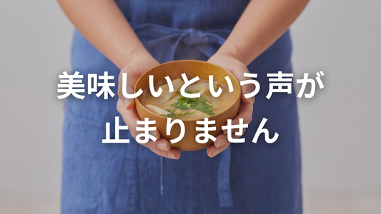 「ミソスーププロテイン」— 美味しくて、アレンジ自在な新時代のプロテイン！