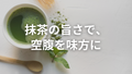 【忙しいビジネスマンにこそ】 “食べる断食”のすすめ──抹茶断食プロテインという選択肢