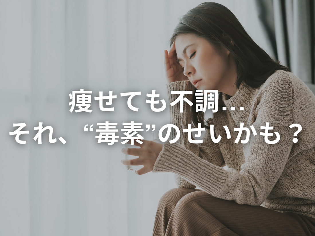 脂肪を燃やすと“毒素”も燃える？ 体脂肪とデトックスの意外な関係