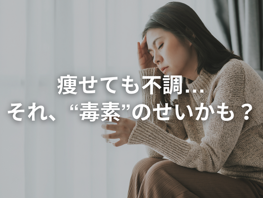 脂肪を燃やすと“毒素”も燃える？ 体脂肪とデトックスの意外な関係