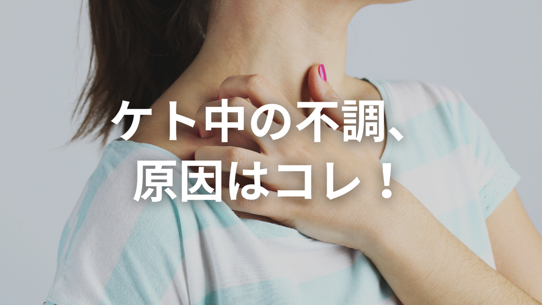 ケトジェニックで発疹が出た!? 「脂肪から毒が出る」のウワサ、あれって本当？