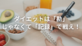 痩せたいなら、理論的で数値的であれ。気合いじゃ痩せん。