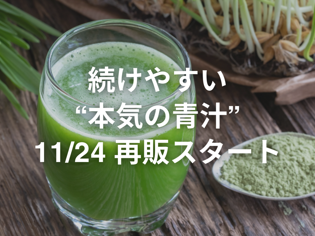 青汁が11月24日から出荷再開になります。