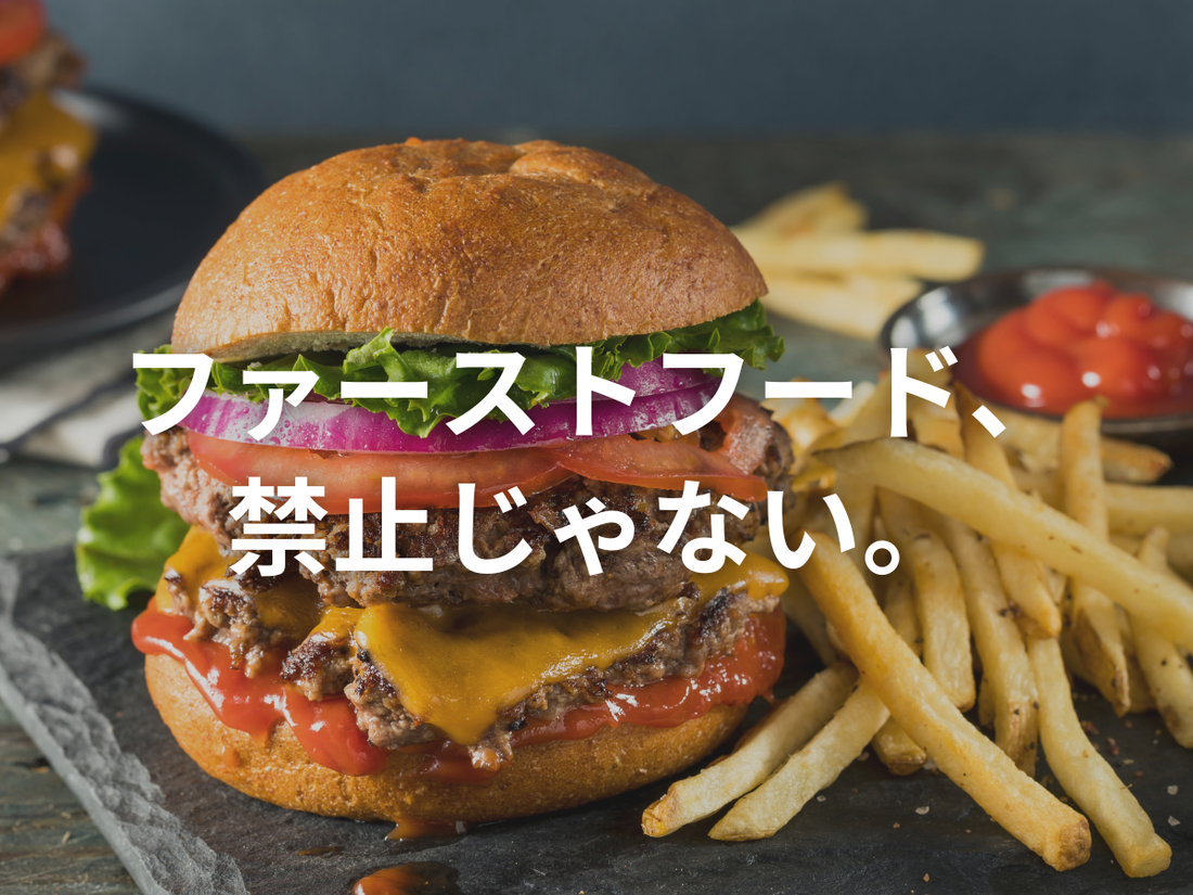 ファーストフードとの付き合い方