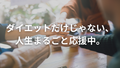 インフルエンサーになろうと思います。（ウソです）