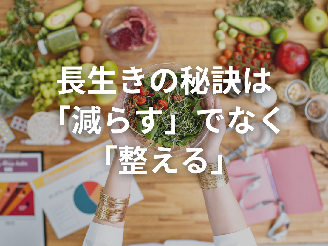 長生きのカギはどこにある？──カロリー制限・断食・糖質制限を比較してみた