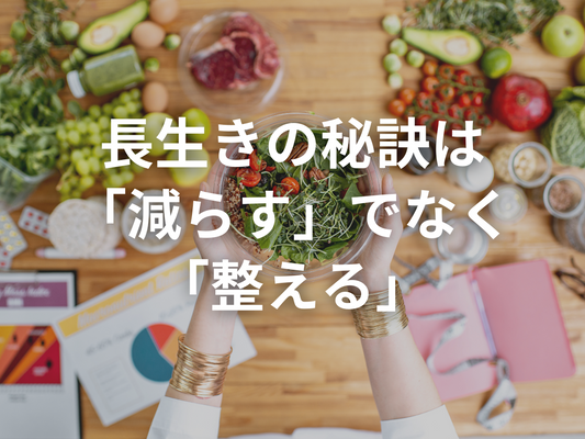 長生きのカギはどこにある？──カロリー制限・断食・糖質制限を比較してみた