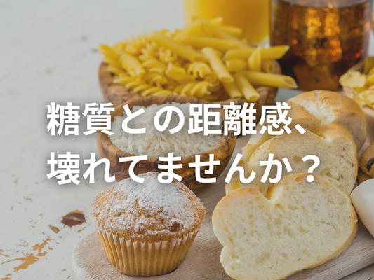 現代人は糖質との距離感がバグっているという話。その理由とは？