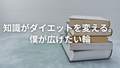 「三浦さんのおかげで食事に興味を持てました」――この一言が何より嬉しい