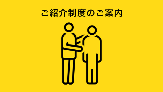 ミウラタクヤ商店_紹介制度のご案内。