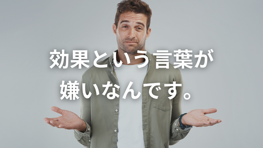 ダイエットに「効果」を求めると一生痩せられない理由。