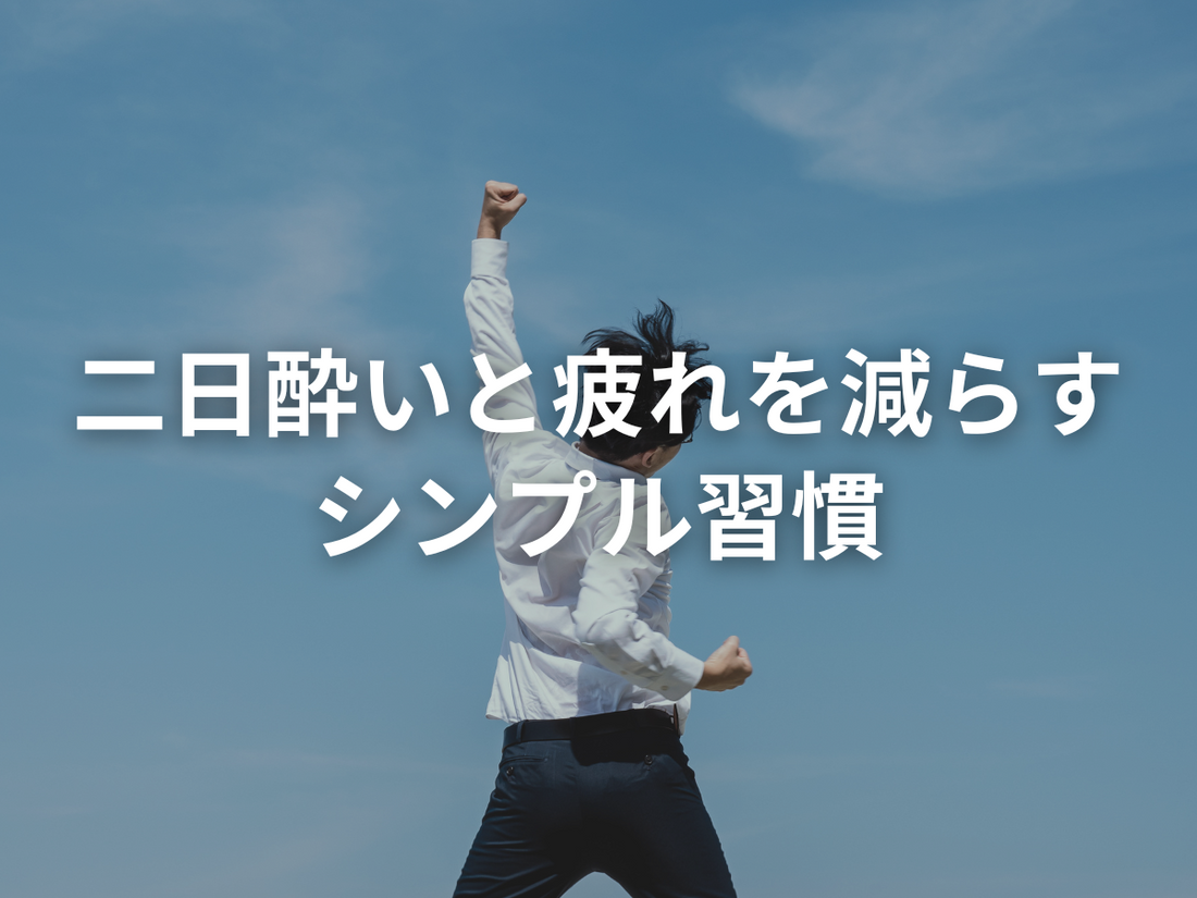 仕事のパフォーマンスは「食・栄養・習慣」で作れる──日中の眠気と二日酔いを減らして“もう240時間”働ける体へ