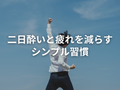 仕事のパフォーマンスは「食・栄養・習慣」で作れる──日中の眠気と二日酔いを減らして“もう240時間”働ける体へ