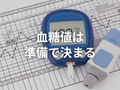 食べる前に動くと、なぜ血糖値は穏やかになるのか