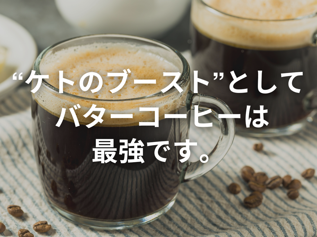 バターコーヒーって覚えてる？