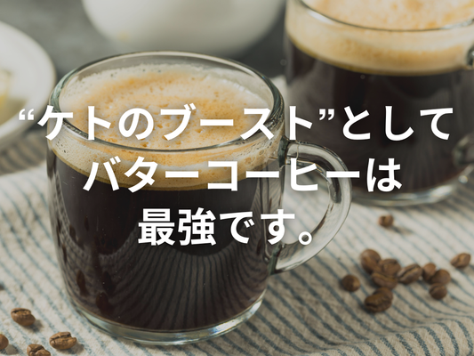 バターコーヒーって覚えてる？