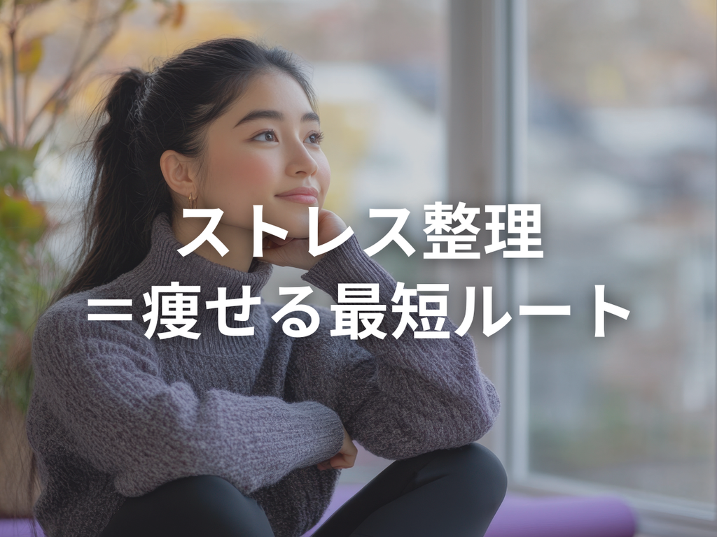 あいつムカつく。太る原因ストレスを軽くする三浦式のリラックスがあります