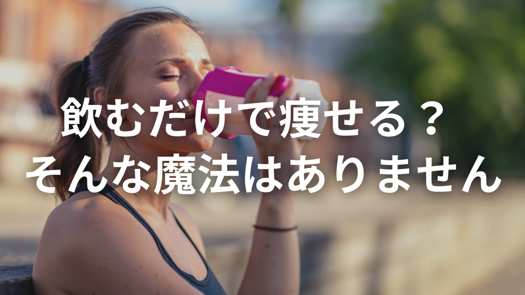 うちの断食プロテインは「飲むだけで痩せる」ものではありません